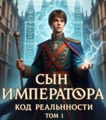 Обложка произведения Сын Императора:код реальности.книга 1
