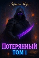 Обложка произведения Потерянный. Том 1