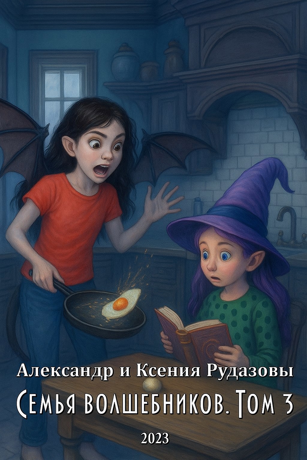 Обложка произведения Семья волшебников. Том 3
