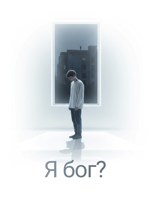 Обложка произведения Я бог?
