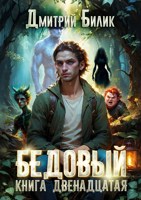 Обложка произведения Бедовый 12. Перерождение