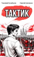 Обложка произведения Тактик.1.
