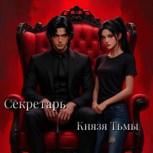 Обложка произведения Секретарь Князя Тьмы