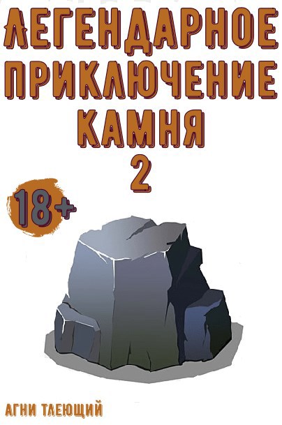 Обложка произведения Легендарное приключение камня 2