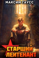 Обложка произведения Ст. лейтенант (Часть 3) Назад в СССР. Книга 12
