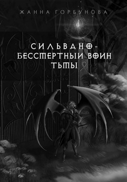 Обложка 2 Сильвано