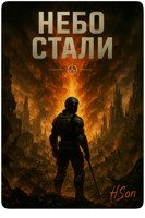 Обложка произведения Небо Стали