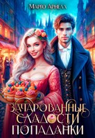 Обложка произведения Зачарованные сладости попаданки