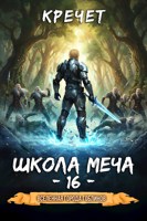 Обложка произведения Школа меча 16.