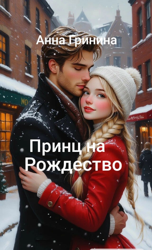 Обложка произведения Принц на Рождество