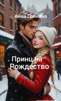Обложка произведения Принц на Рождество