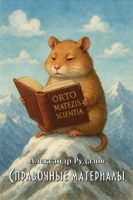 Обложка произведения Справочные материалы