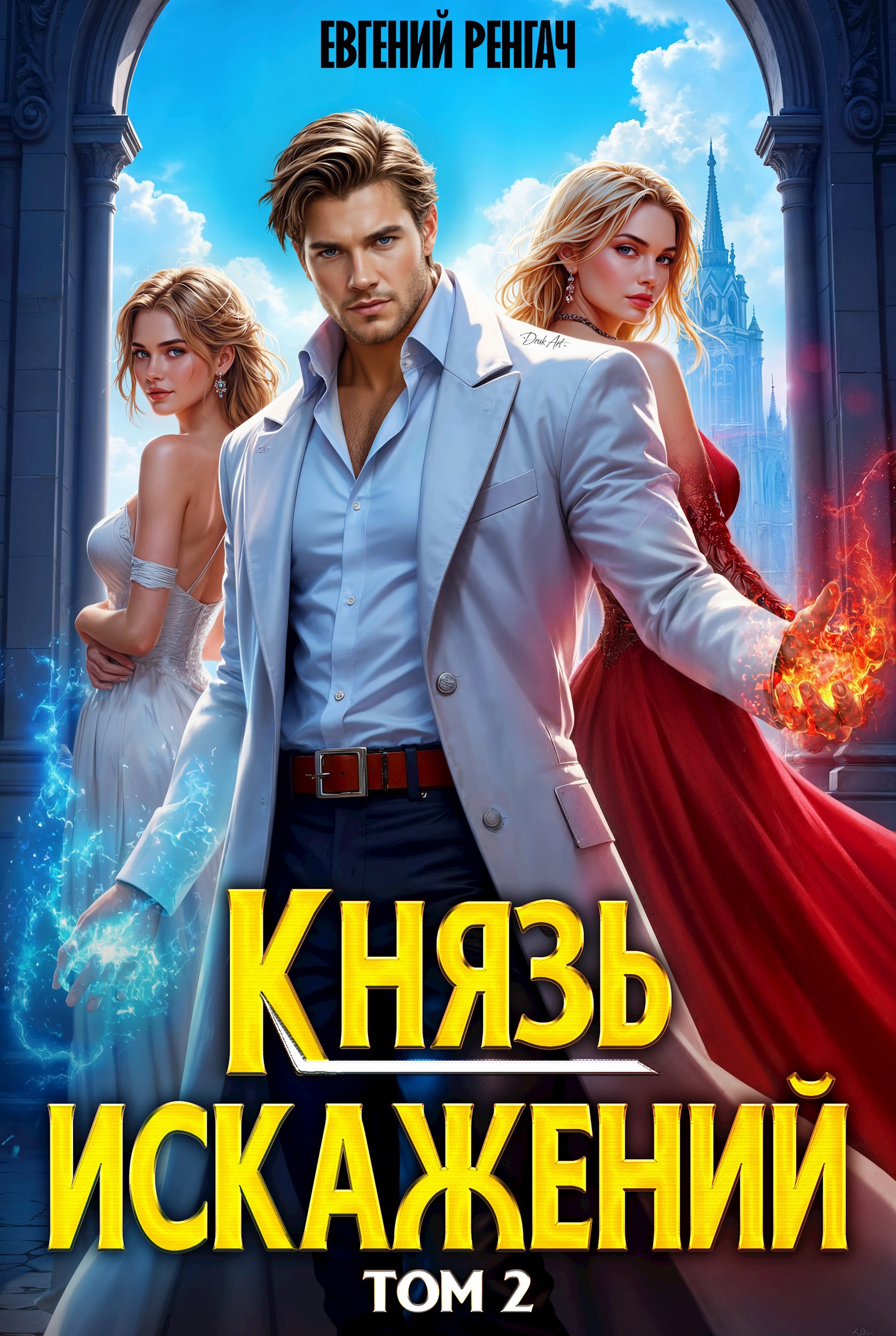 Обложка произведения Князь Искажений. Том 2