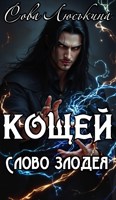 Обложка произведения Кощей. Слово Злодея