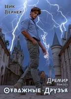 Обложка произведения Дремир. Отважные. Друзья