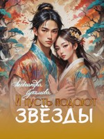 Обложка произведения И пусть падают звёзды