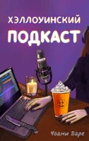 Обложка произведения Хэллоуинский подкаст