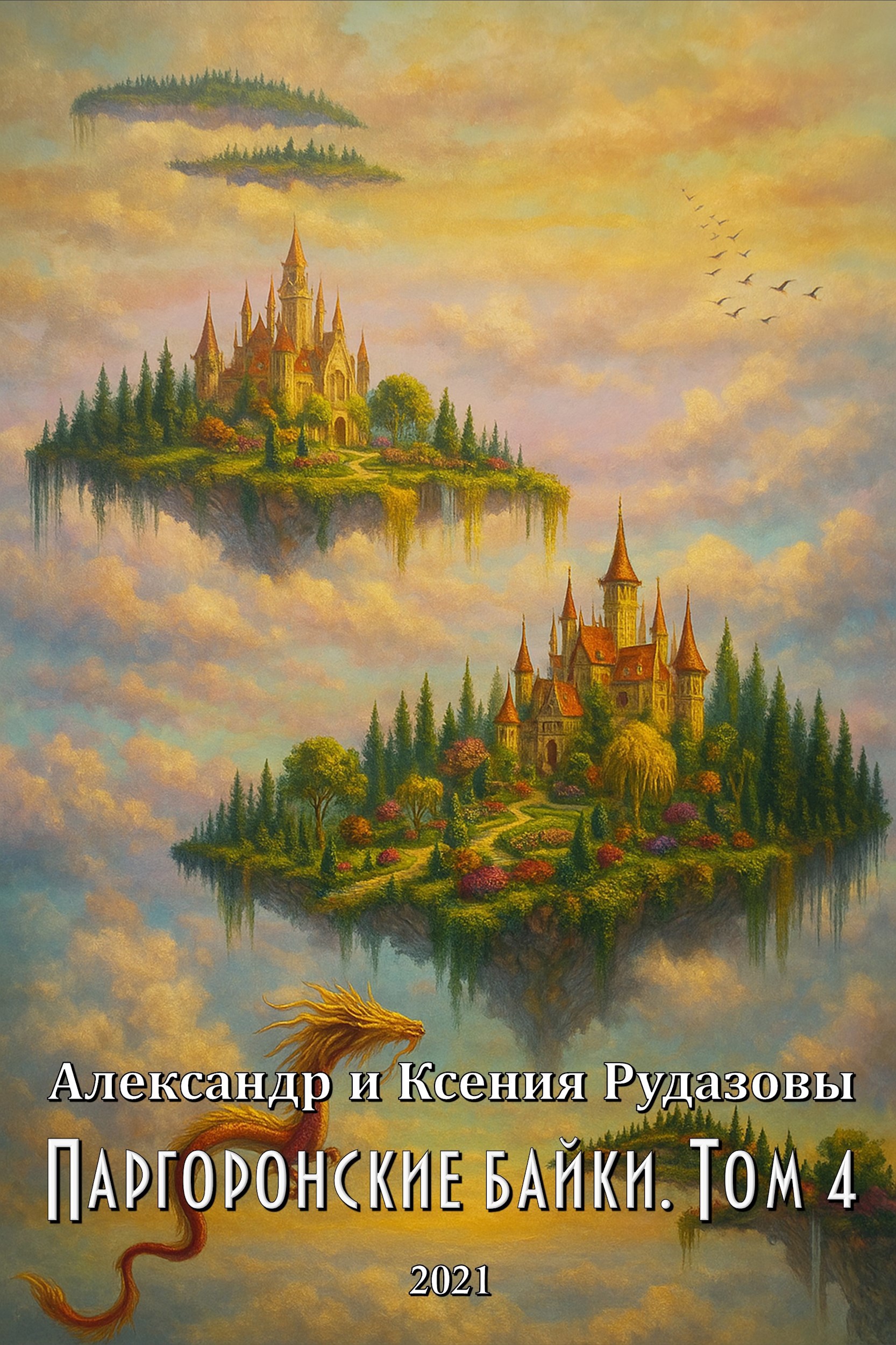 Обложка произведения Паргоронские байки. Том 4