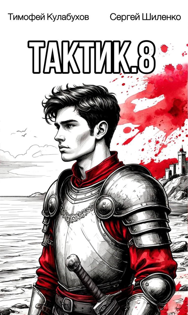 Обложка произведения Тактик.8