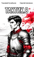 Обложка произведения Тактик.8