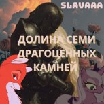 Обложка произведения Долина семи драгоценных камней