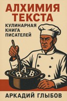 Обложка произведения АЛХИМИЯ ТЕКСТА. Кулинарная книга писателей