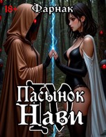 Обложка произведения Пасынок нави IV