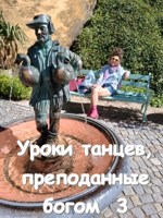 Обложка произведения Уроки танцев, преподанные богом 3