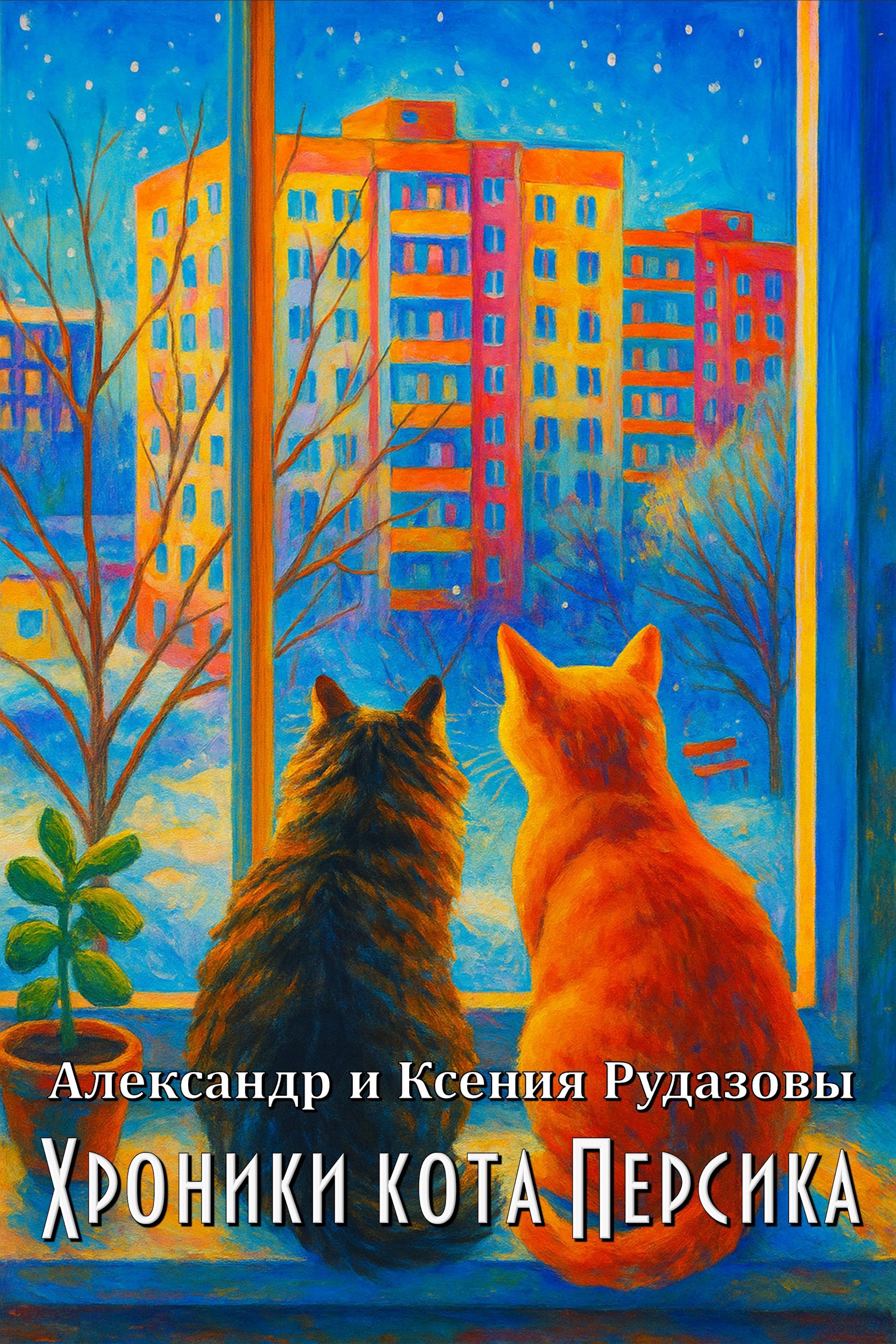 Обложка произведения Хроники кота Персика