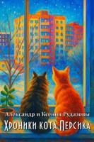 Обложка произведения Хроники кота Персика