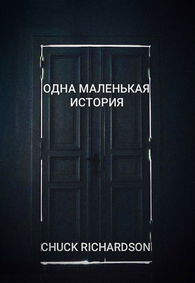Обложка произведения Одна маленькая история