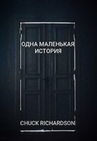 Обложка произведения Одна маленькая история