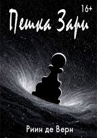 Обложка произведения Пешка Зари