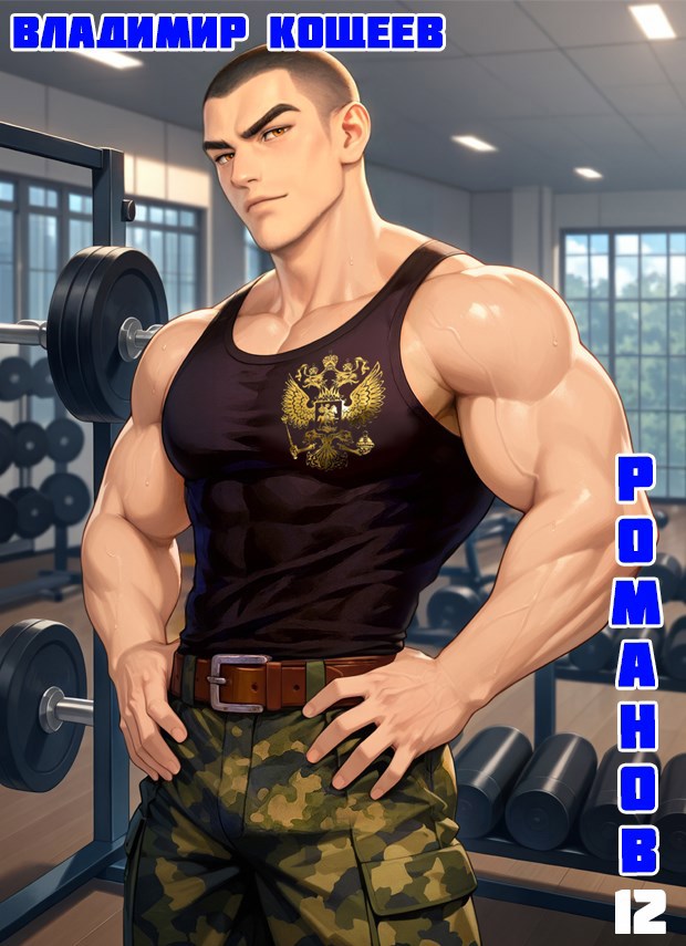 Обложка произведения #Бояръ-Аниме. Романов. Том 12