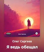 Обложка произведения Я ведь обещал