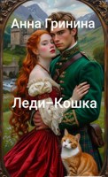 Обложка произведения Леди-кошка