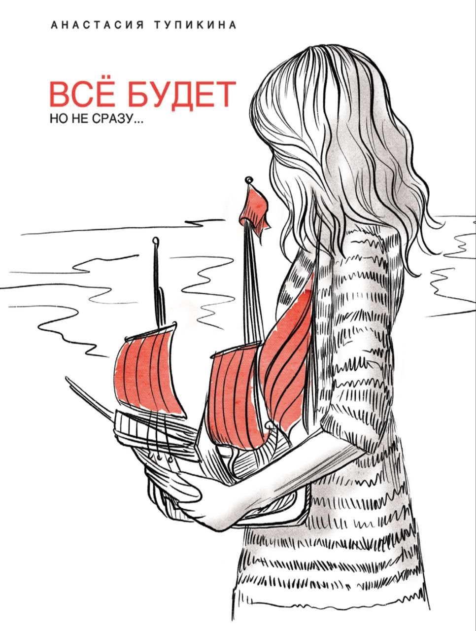 Обложка произведения Все будет, но не сразу
