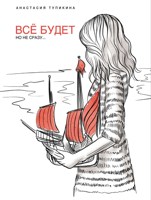 Обложка произведения Все будет, но не сразу