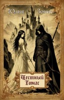 Обложка произведения Честный Томас