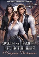 Обложка произведения Дракон vs Вампир... Кто истинный?!