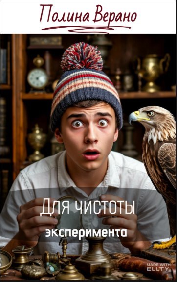 Обложка произведения Для чистоты эксперимента