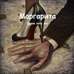 Обложка произведения Маргарита: Сорок пять лет