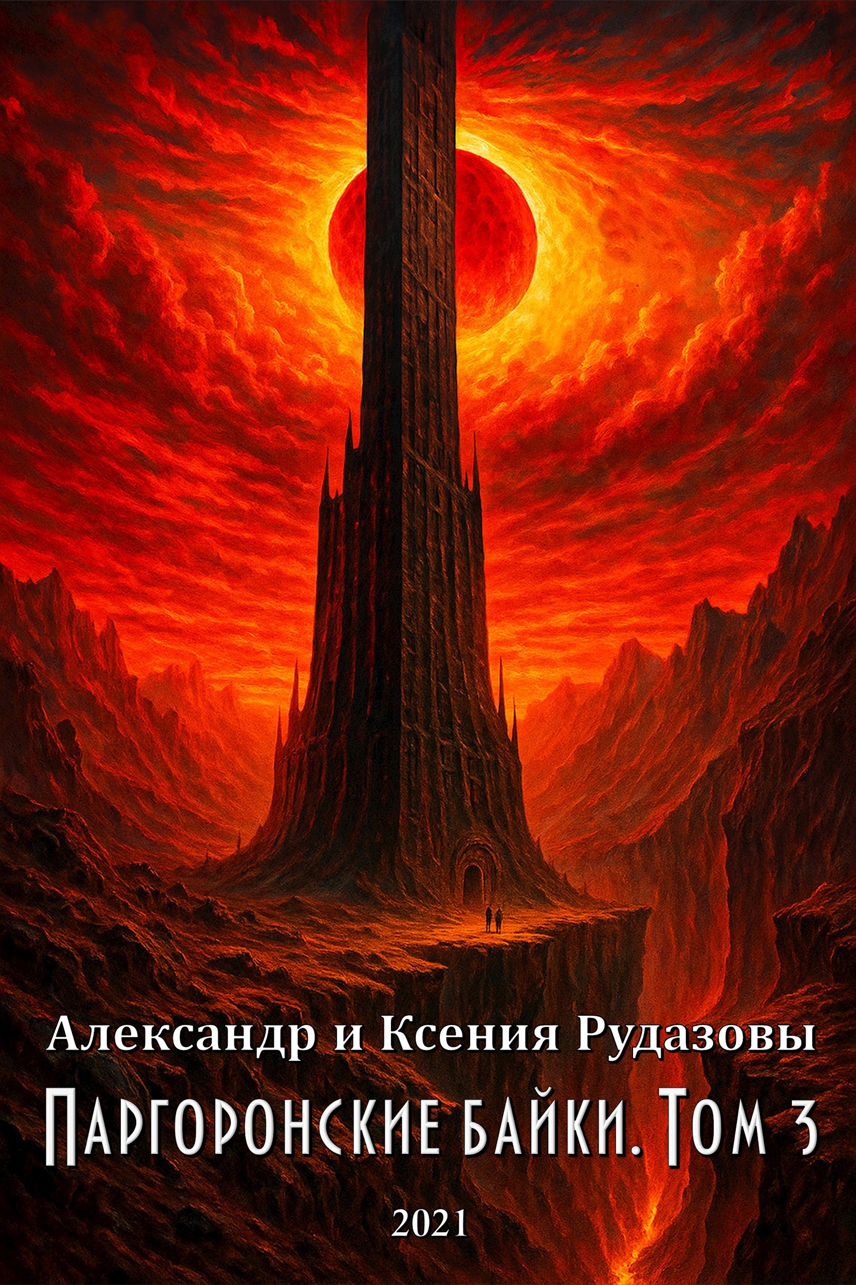 Обложка произведения Паргоронские байки. Том 3