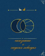 Обложка произведения Сказание о гадких лебедях