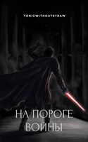 Обложка произведения На пороге войны