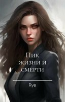 Обложка произведения Пик Жизни и Смерти