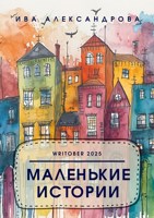 Обложка произведения Маленькие истории. Writober 2025