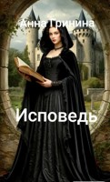 Обложка произведения Исповедь