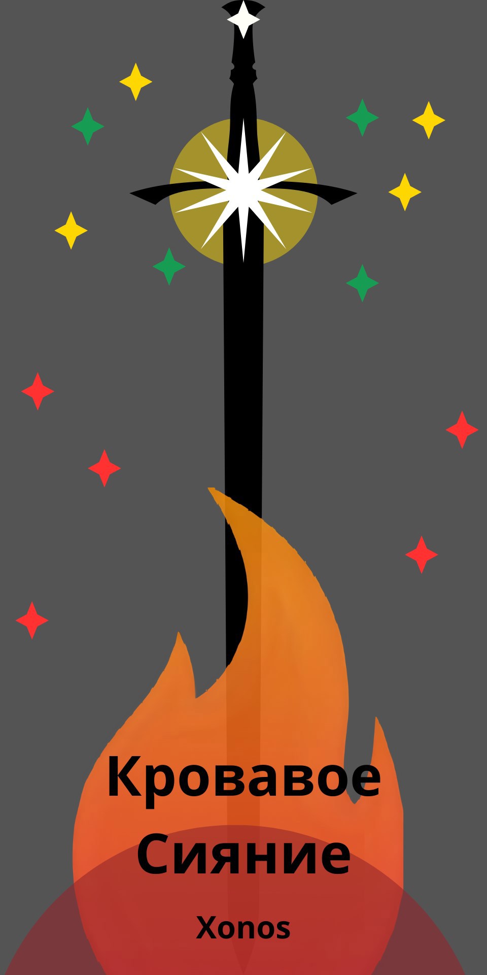 Обложка произведения Кровавое Сияние