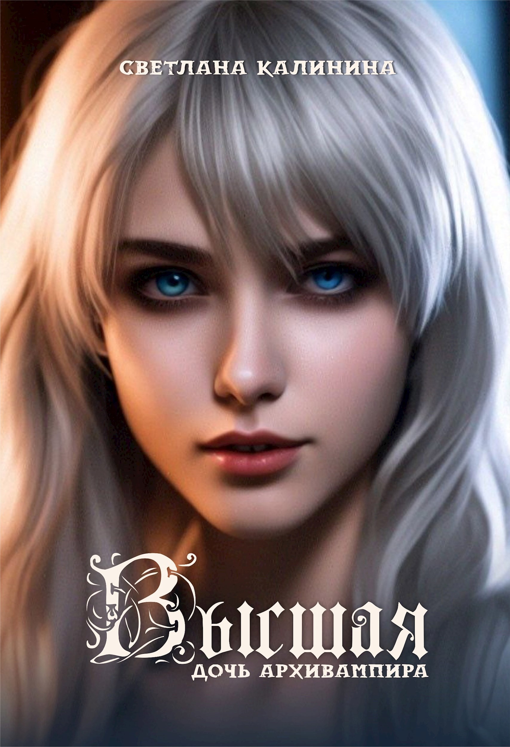 Обложка произведения Высшая